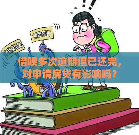网贷多次逾期但已还完，对申请房贷有影响吗？