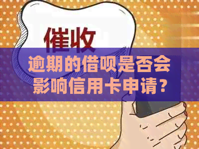 逾期的网贷是否会影响信用卡申请？