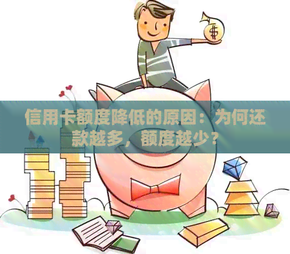 信用卡额度降低的原因：为何还款越多，额度越少？