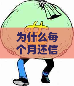 为什么每个月还信用卡越多