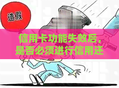 信用卡功能失效后，是否必须进行信用还款？