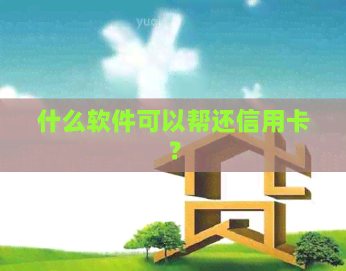 什么软件可以帮还信用卡？
