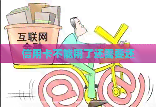 信用卡不能用了还需要还