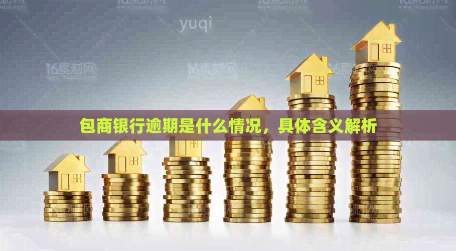 包商银行逾期是什么情况，具体含义解析