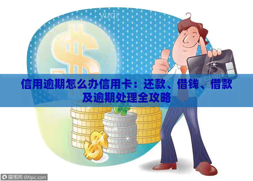 信用逾期怎么办信用卡：还款、借钱、借款及逾期处理全攻略