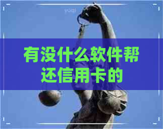 有没什么软件帮还信用卡的