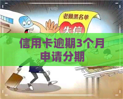 信用卡逾期3个月申请分期