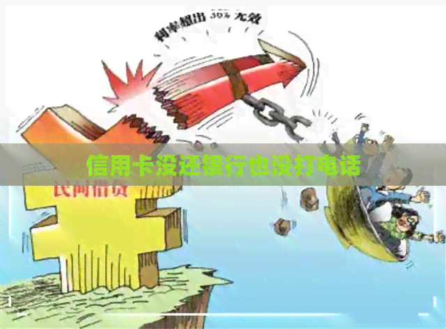 信用卡没还银行也没打电话