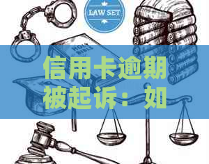 信用卡逾期被起诉：如何应对法律诉讼，解决还款问题与信用修复方案