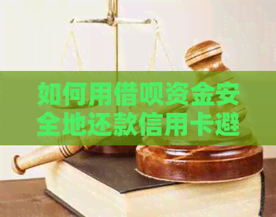 如何用网贷资金安全地还款信用卡避免逾期问题