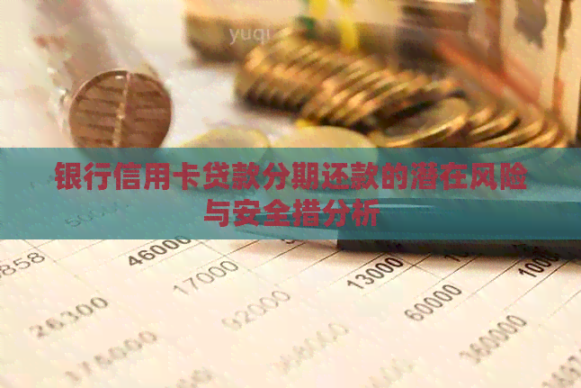 银行信用卡贷款分期还款的潜在风险与安全措分析