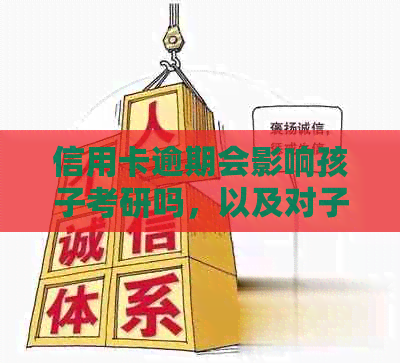 信用卡逾期会影响孩子考研吗，以及对子女上学、当兵和入团的影响。