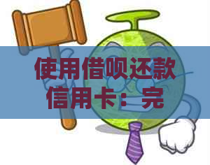 使用网贷还款信用卡：完全指南与解答，了解是否可行及操作步骤