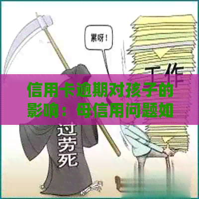 信用卡逾期对孩子的影响：母信用问题如何影响孩子的未来？