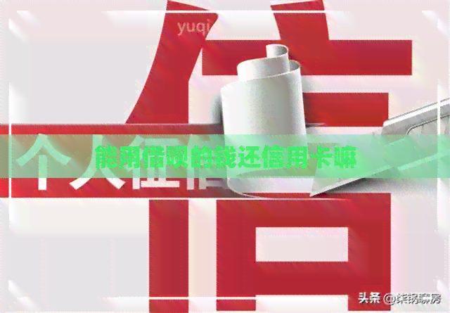 能用网贷的钱还信用卡嘛