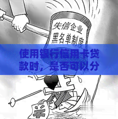 使用银行信用卡贷款时，是否可以分期还款？了解详细操作及注意事项