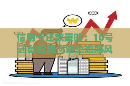 信用卡还款策略：10号还款日如何避免逾期风险
