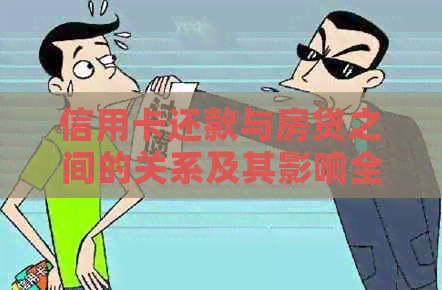 信用卡还款与房贷之间的关系及其影响全面解析
