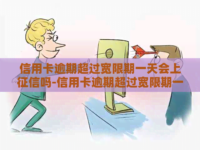 信用卡逾期超过宽限期一天会上吗-信用卡逾期超过宽限期一天会上吗