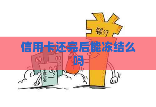 信用卡还完后能冻结么吗