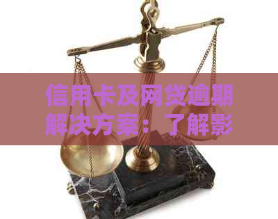 信用卡及网贷逾期解决方案：了解影响、应对策略和预防措