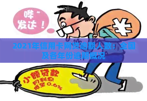 2021年信用卡网贷逾期人数:全国及各年份逾期概况 2021年信用卡网贷逾期人数:全国及各年份逾期概况