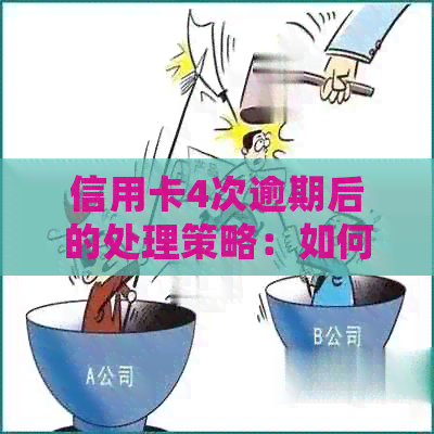 信用卡4次逾期后的处理策略：如何避免信用瑕疵并重振信用评级