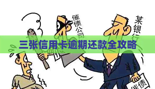 三张信用卡逾期还款全攻略