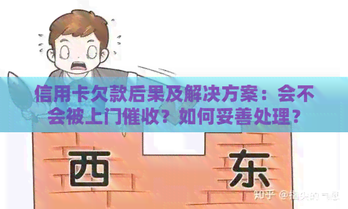 信用卡欠款后果及解决方案：会不会被上门？如何妥善处理？