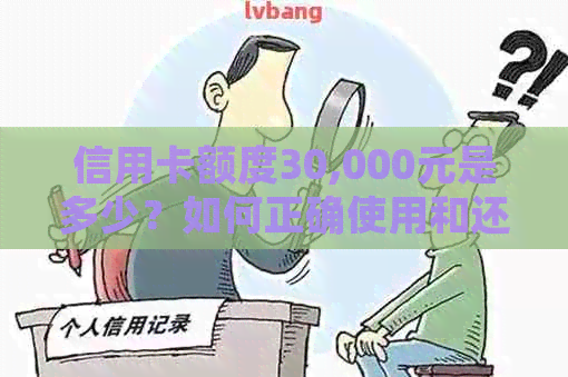 信用卡额度30,000元是多少？如何正确使用和还款？
