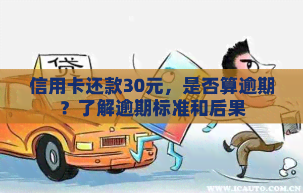 信用卡还款30元，是否算逾期？了解逾期标准和后果