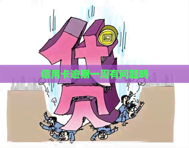 信用卡逾期一周有问题吗