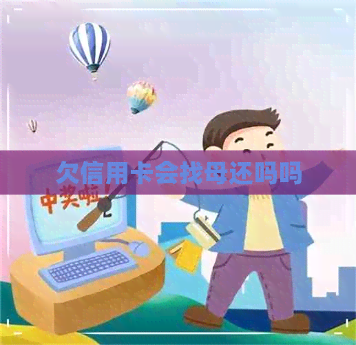 欠信用卡会找母还吗吗