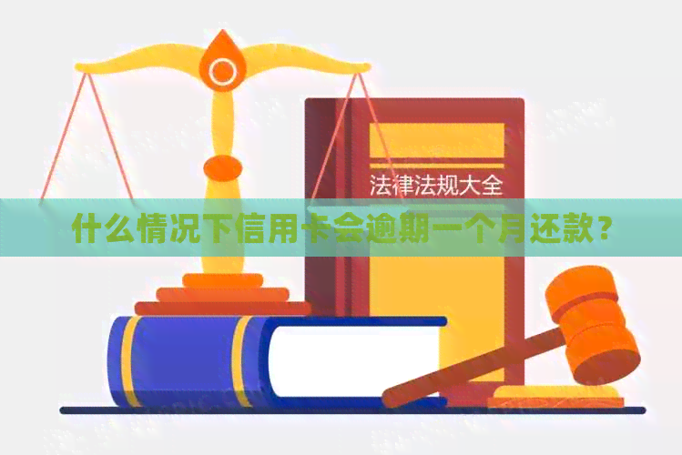 什么情况下信用卡会逾期一个月还款？