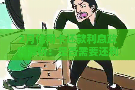 2月信用卡还款利息政策解析：是否需要还利息？如何避免产生额外费用？