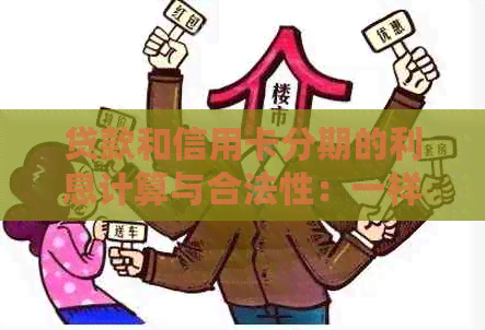 贷款和信用卡分期的利息计算与合法性：一样吗？哪个更高？有什么区别？