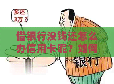 借银行没钱还怎么办信用卡呢？如何处理无力偿还银行借款的情况？