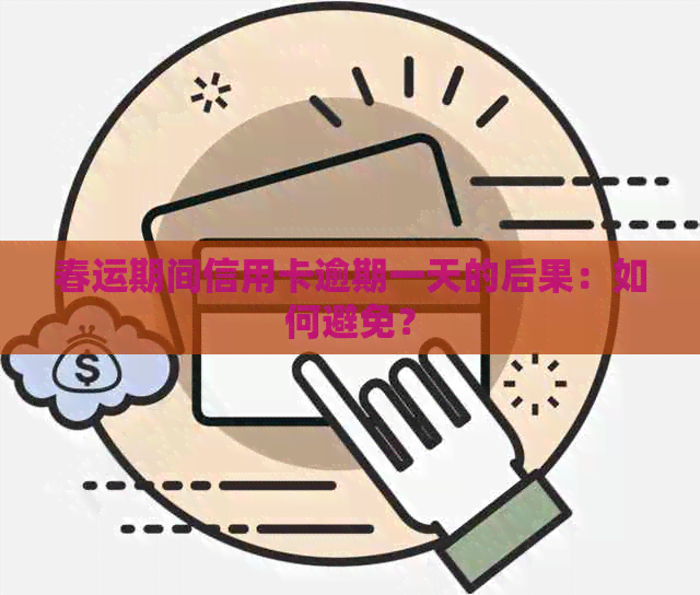 春运期间信用卡逾期一天的后果：如何避免？