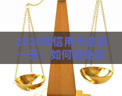 2020年信用卡逾期一天：如何避免影响信用评分和罚款