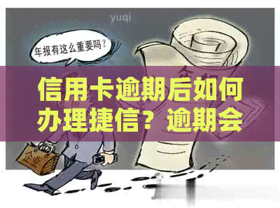 信用卡逾期后如何办理捷信?逾期会影响办捷信吗? 信用卡逾期后如何办理捷信?逾期会影响办捷信吗?