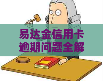 易达金信用卡逾期问题全解析：如何应对、解决方法及后果一览