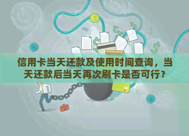 信用卡当天还款及使用时间查询，当天还款后当天再次刷卡是否可行？