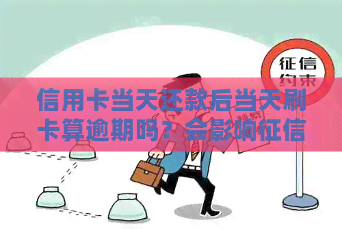 信用卡当天还款后当天刷卡算逾期吗？会影响吗？