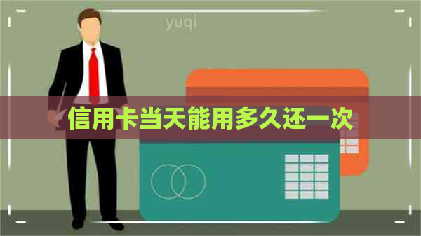 信用卡当天能用多久还一次