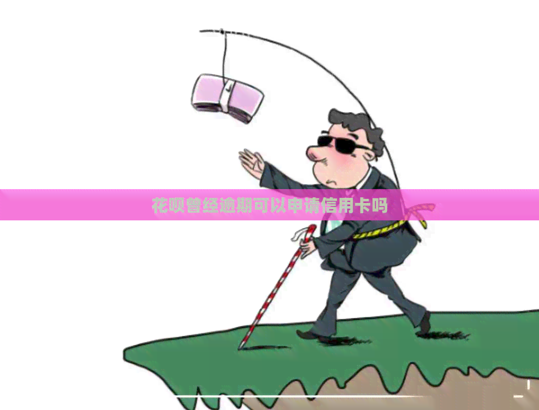 信用卡曾经逾期可以申请信用卡吗