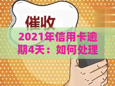 2021年信用卡逾期4天：如何处理、影响与解决办法全面解析