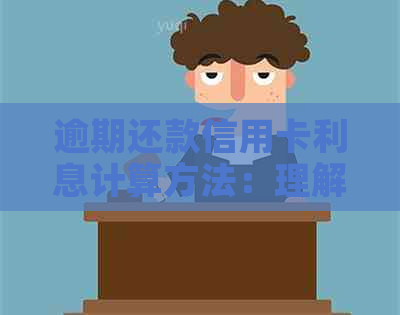 逾期还款信用卡利息计算方法：理解复杂利率、罚息和逾期免息政策