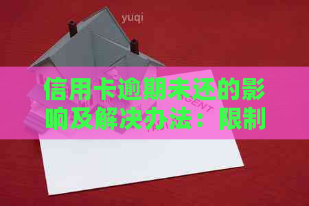 信用卡逾期未还的影响及解决办法：限制使用、信用修复与应对策略全面解析