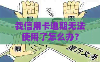 我信用卡逾期无法使用了怎么办？