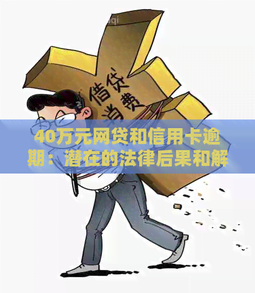 40万元网贷和信用卡逾期：潜在的法律后果和解决策略